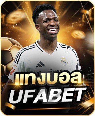 แทงบอล ยูฟ่าเบท