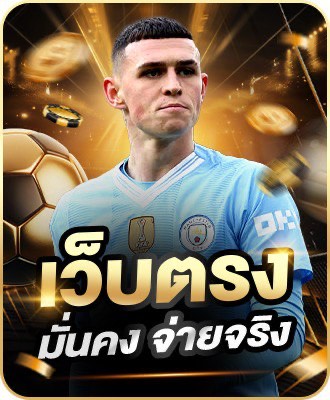 บาคาร่า เว็บตรง