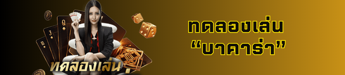 ทดลองเล่นบาคาร่า