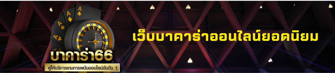 บาคาร่า66